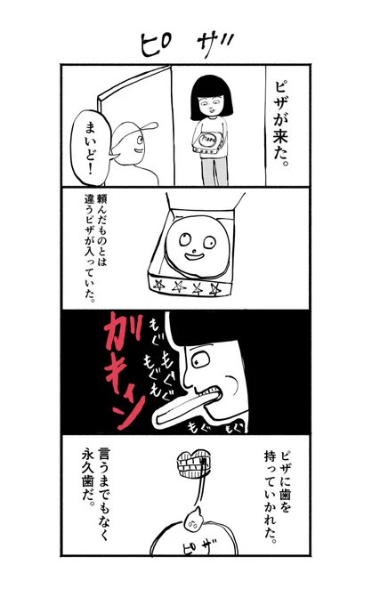 永久歯は、二度と生えてこないんです。

#4コマ
#4コマ漫画
#ピザ 