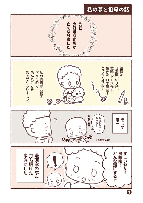 先日、
大好きな祖母が亡くなりました…

気持ちの整理をつけたくて、
祖母との印象的な思い出を漫画にしてみました。

「 私の夢と祖母の話 」

👵🍀🐿 