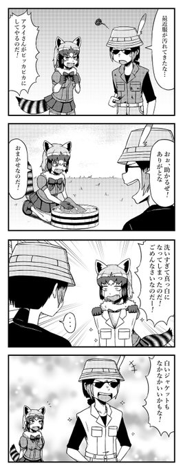 グレたキュルルの服を洗ってあげるアライさんの四コマ シックスねおん さんのマンガ ツイコミ(仮)