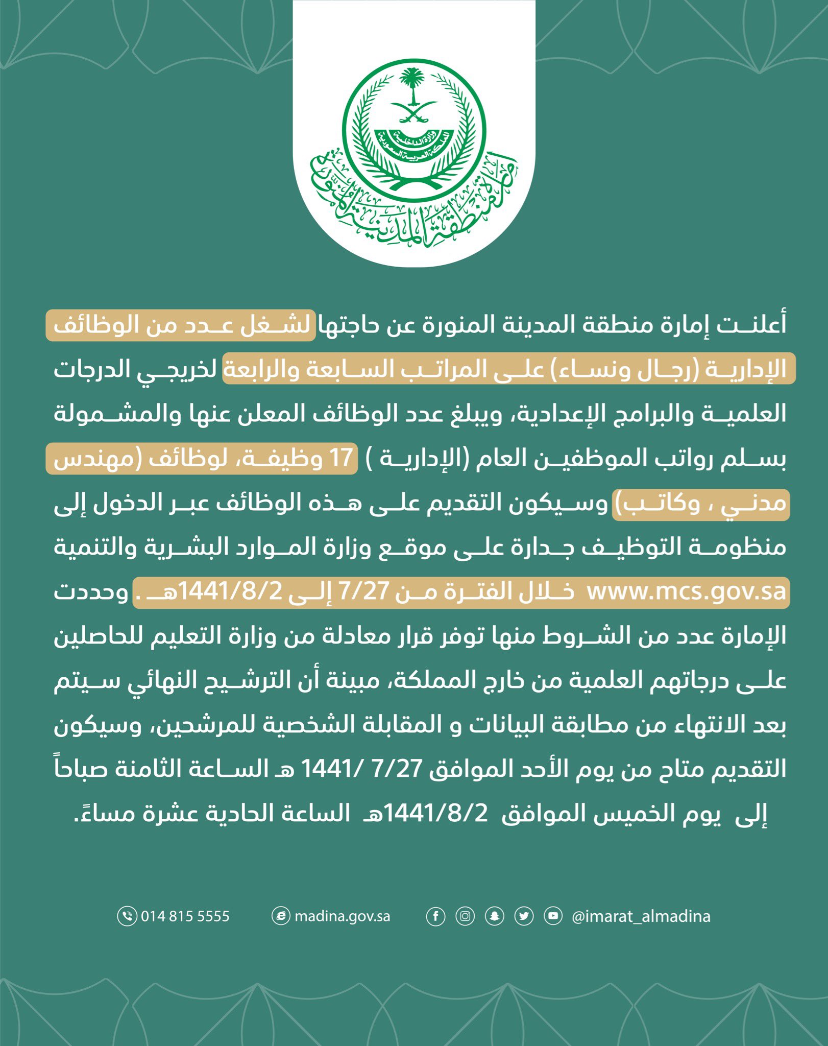 إمارة منطقة المدينة المنورة בטוויטר إعلان ت علن إمارة منطقة المدينة المنورة عن توفر عدد من الوظائف الإدارية للرجال والنساء 17 وظيفة على المرتبتين السابعة والرابعة التقديم عبر منصة جدارة