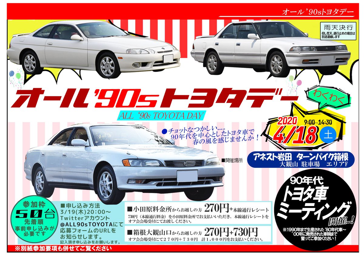 Tuna 皆さまおまたせ致しました 90年代を中心としたトヨタ車mtg オール 90sトヨタデー のアカウントを開設しました 4 18 土 開催します All90stoyota 応募方法は3 19 木 00にお知らせするurlのフォームをご入力下さい 先着 50台 です Tuna 皆さまおまたせ致しました 90年代を中心としたトヨタ車mtg オール 90sトヨタデー のアカウントを開設しました 4 18 土 開催します All90stoyota 応募方法は3 19 木 00にお知らせするurlのフォームをご入力下さい 先着 50台 です