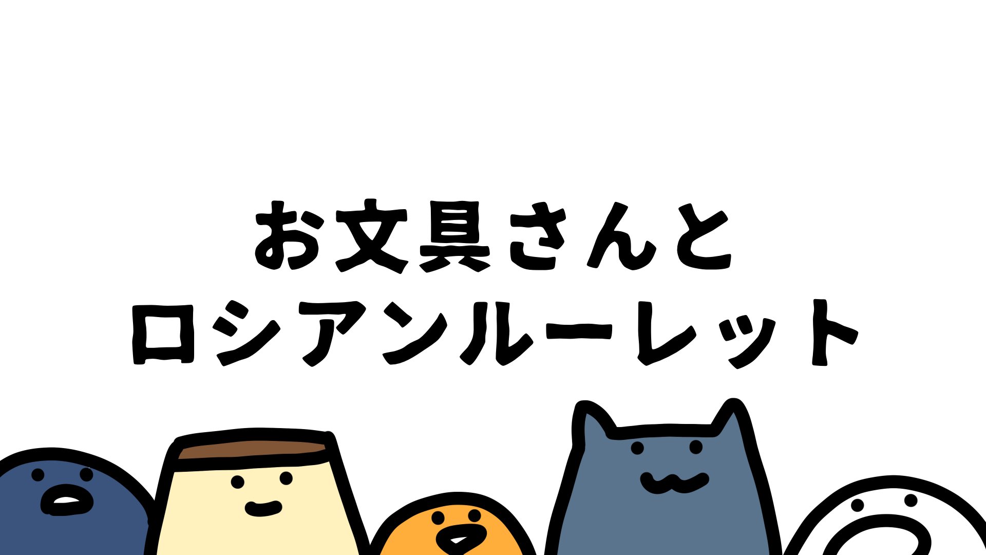 お文具 Youtube 新しい動画です ロシアンルーレットしてみたい ロシアンシュー T Co Rxbijxg1gb お文具 Youtube 新しい動画です ロシアンルーレットしてみたい ロシアンシュー T Co Rxbijxg1gb