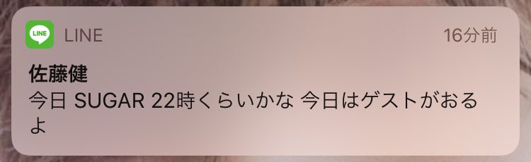 yamachan_yuki's tweet image. やっと健くんからLINE来た～！！
今日の夜、SUGARするらしい。
もしかして今日クランクアップなのかな？😭だとしたら、寂しい。
ゲストって誰！？萌音ちゃん！？
それかノブ！？
誰なんやろ🤔
気になる。とりあえず楽しみ～😊
#佐藤健公式line 
#佐藤健sugar 
#佐藤健好きと繋がりたい 
#恋つづ待機