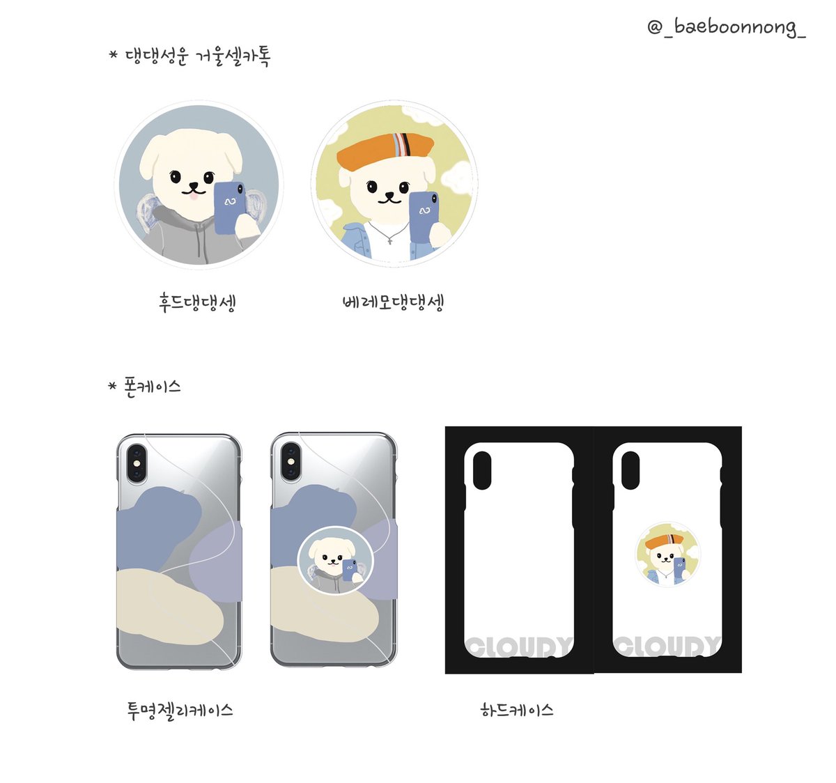 _baeboonnong_'s tweet image. 🤍성운댕댕톡/하늘케이스 수요조사🤍
.
수요조사 폼 : naver.me/G7orw8OY
자세한 내용은 폼을 참조해주세요🌈
일정 수량 이상 시 제작진행 예정입니다! 
조사기간 : ~3/17 (화) 🌥
#하성운 #HASUNGWOON #댕셍 #그립톡 #수요조사

🐶제작 확정 시, #rt추첨 한 분께 랜덤톡을 드릴예정입니다!
