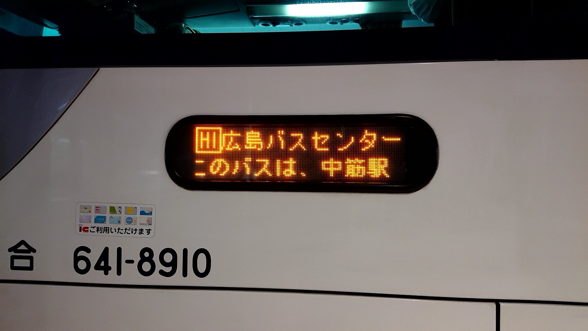園リス もじ君 運転手 V Twitter 中国jrバスの広島空港リムジンバス 広島空港 中筋駅 広島バスセンター行きに H1 なる系統番号が表示されてたとけど 初めて見た 園リス もじ君 運転手 V Twitter 中国jrバスの広島空港リムジンバス 広島空港 中筋駅 広島バスセンター行きに H1 なる系統番号が表示されてたとけど 初めて見た