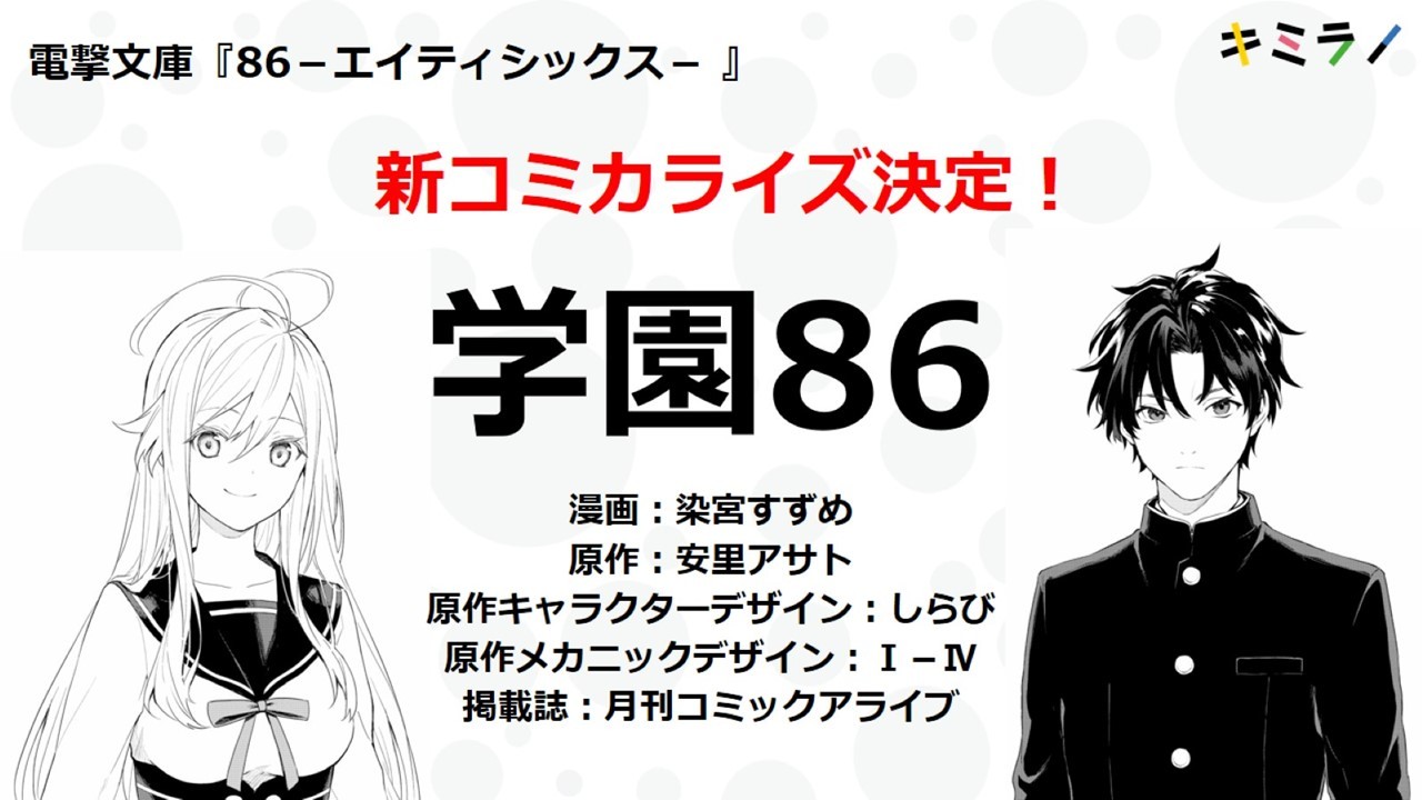 安里アサト ８６ep11は二月です アニメblu Rayもよろしくね またカクヨム不定期連載の 学園８６ が コミックアライブ様にてコミカライズ決定です 漫画 染宮すずめ先生 高校生なシンとレーナと８６たちのわちゃわちゃどたばた学園生活です