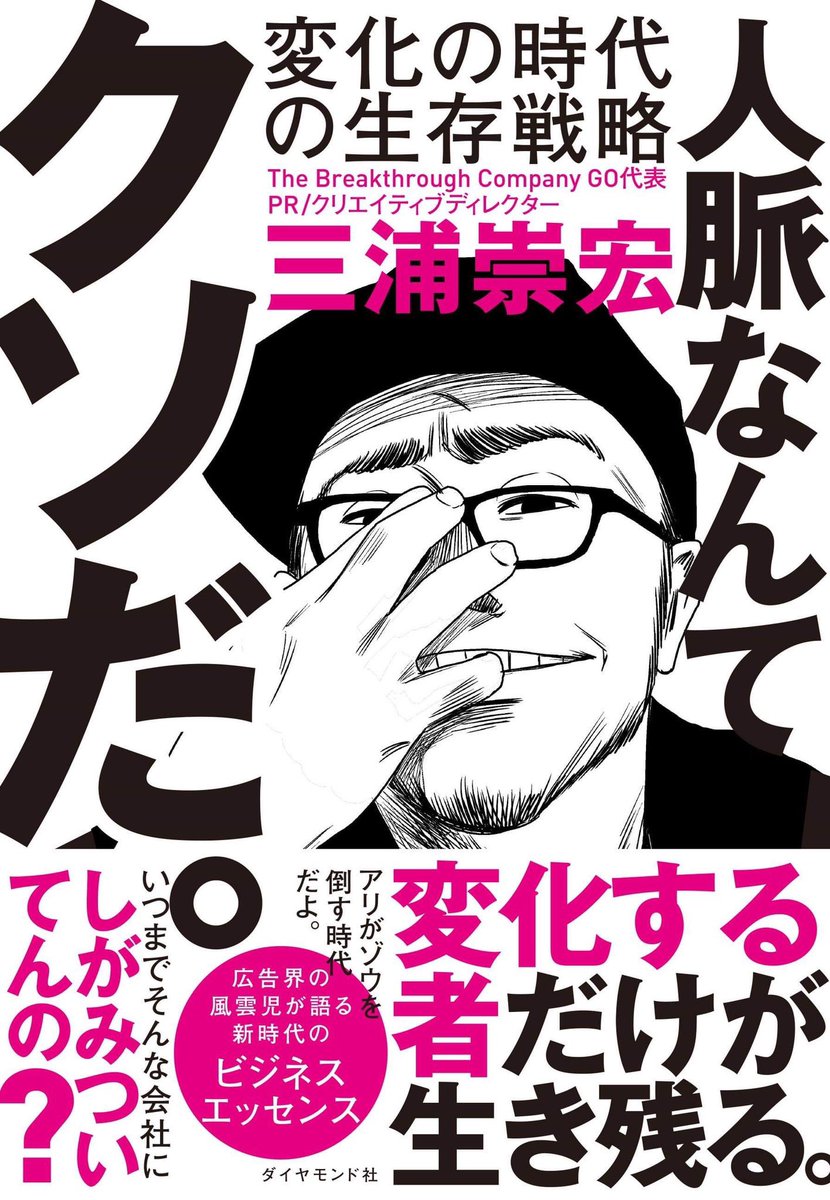 【本の表紙を描きました?】

#左ききのエレン にも登場したGO三浦さんの本のイラスト描かせて頂きました‼️

本とかCDジャケットとか、イラストの仕事やりたいので嬉しい✨誰か頼んで?

?人脈なんてクソだ。 変化の時代の生存戦略 ダイヤモンド社 
https://t.co/vlYdOHWeDi 