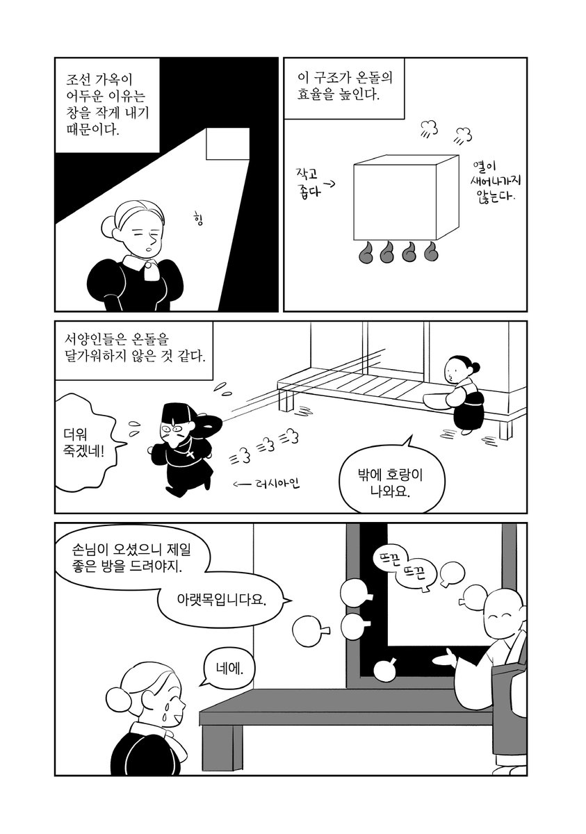 조선의 외국인들2-온돌 