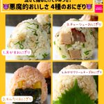 どれも美味しそうで全部食べたい!悪魔的な美味しさのおにぎりレシピ4選!