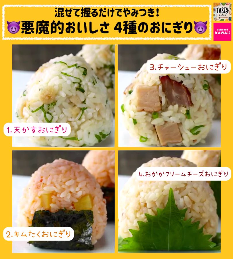 どれも美味しそうで全部食べたい！悪魔的な美味しさのおにぎりレシピ4選！
