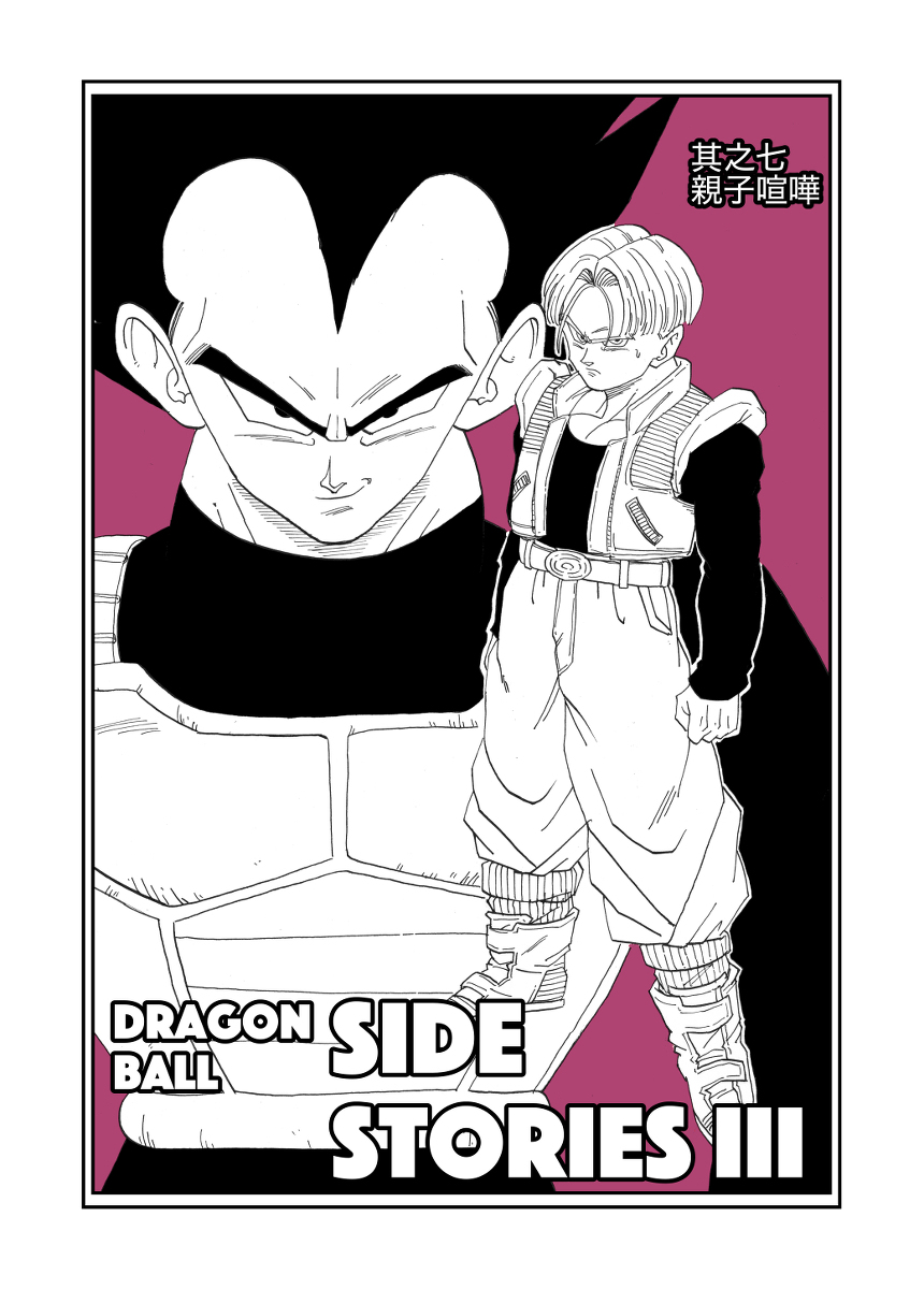 其之七 親子喧嘩 #漫画 #ドラゴンボール #DRAGONBALL #トランクス #ベジータ #Vegeta #trunks https://t.co/ZcScPtjy1Y 