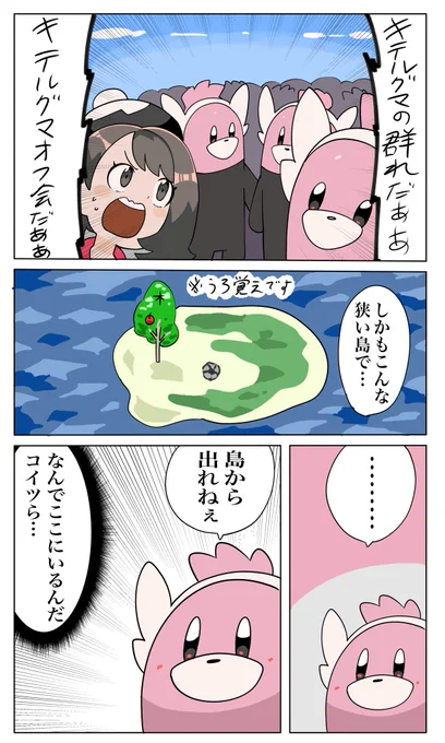 雑に描いたわかる人にしかわからないキテルグマ達のマンガ 