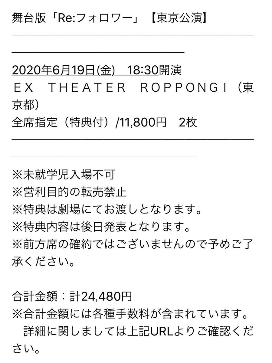 ねる 譲渡 舞台版 Re フォロワー Ex Theaterroppongi チケット リフォロワー 東京公演 譲 6 19 金 18 30 ２連 特典あり 和田雅成先行 求 定価 24 480円 急な予定が入ってしまった為 お譲り先を探しております 入金確認後チケット引き換え番号の