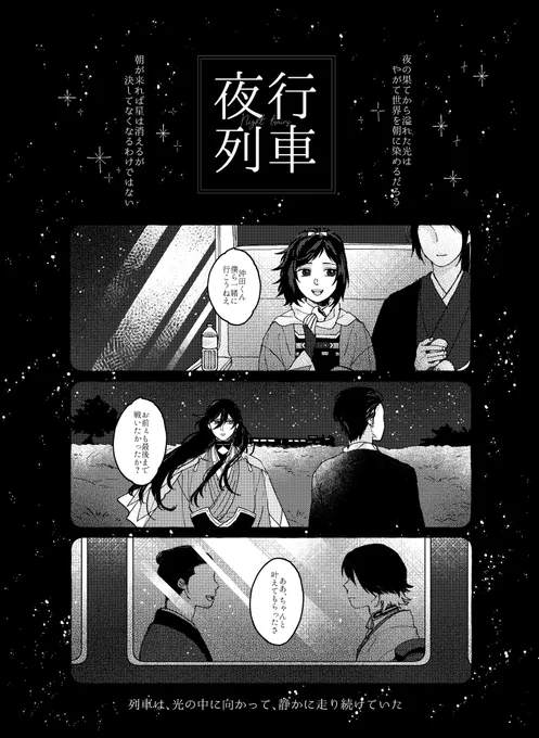 えりさん(@rokuta456)の作品「夜行列車」のファンアート描かせていただきました!
言葉選びが美しい作品で心が洗われます…幕末オタクは感情に刺さりまくるので是非読んでください!!

https://t.co/dweKsF0umW 