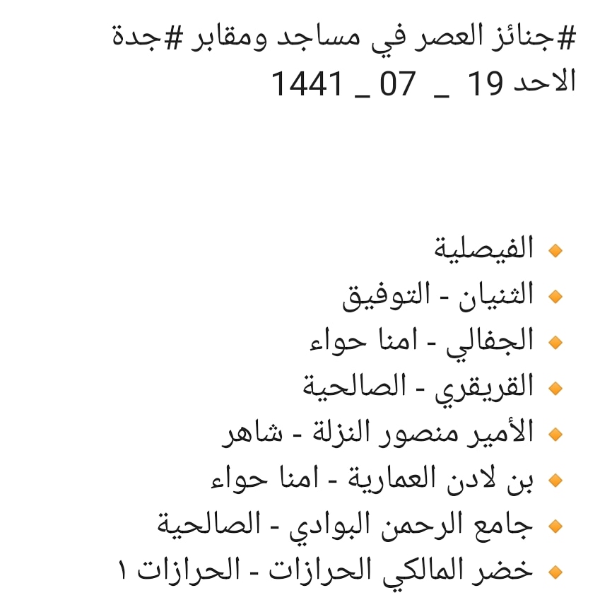 Qirat2's tweet photo. #جنائز العصر في مساجد ومقابر #جدة
الاحد 19  _  07 _ 1441

🔸الفيصلية
🔸الثنيان - التوفيق  
🔸الجفالي - امنا حواء
🔸القريقري - الصالحية
🔸الأمير منصور النزلة - شاهر 
🔸بن لادن العمارية - امنا حواء 
🔸جامع الرحمن البوادي - الصالحية 
🔸خضر المالكي الحرازات - الحرازات ١ https://t.co/AT6NVhoxGQ