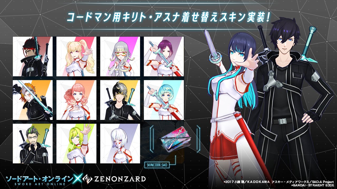 公式 ゼノンザード Zenonzard ソードアート オンライン ゼノンザード コラボ情報解禁内容まとめ コードマン用キリト アスナ着せ替えスキン登場 Excode 02c でカードパックを購入すると一定の確率で当たる 詳細は特設サイトを