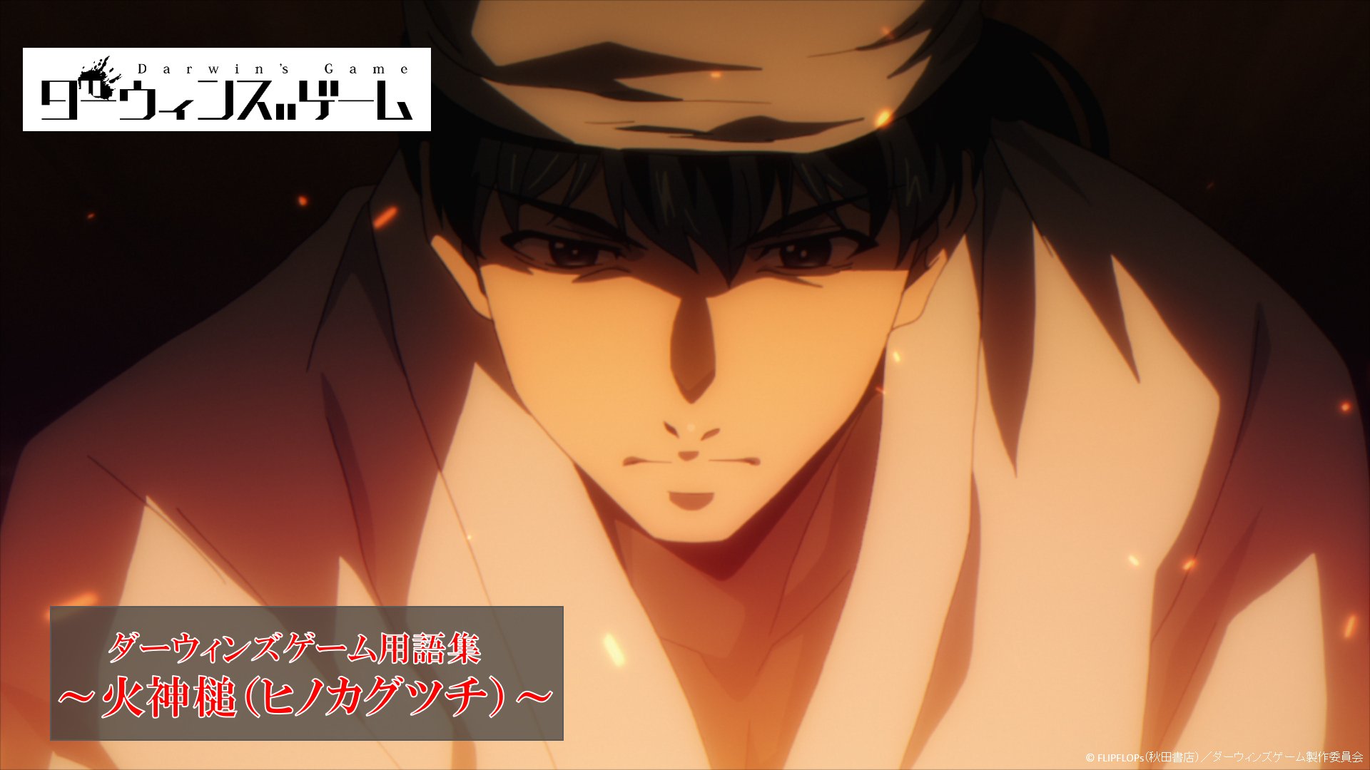 ダーウィンズゲーム 公式 好評放送中のtvアニメ ダーウィンズゲーム 用語集を公式サイトて公開中 本日はカナメの異能 シギル 火神槌 ヒノカグツチ を公開 是非用語集で ダーウィンズゲーム についての知識を深めていってください
