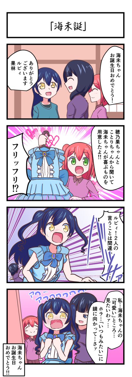 ラブライブスクスタ4コママンガ「海未誕」
#lovelive 
