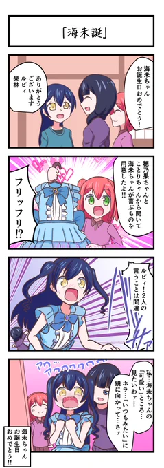 ラブライブスクスタ4コママンガ「海未誕」
#lovelive 