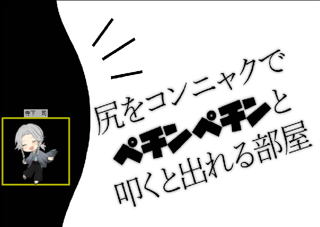 「尻をコンニャクでペチンペチンと叩くと出れる部屋」
突発でテスセです!!!
シナリオ概要は見ての通りです。 