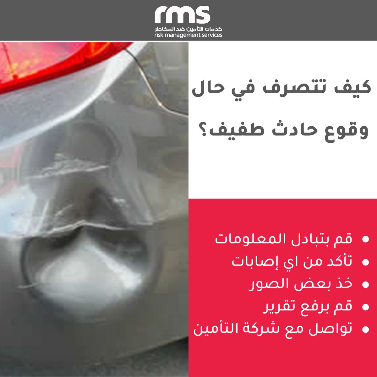 كن على وعي بكيفية التصرف في حال واجهت حادث طفيف 😁🎈 و الله يحفظ الجميع