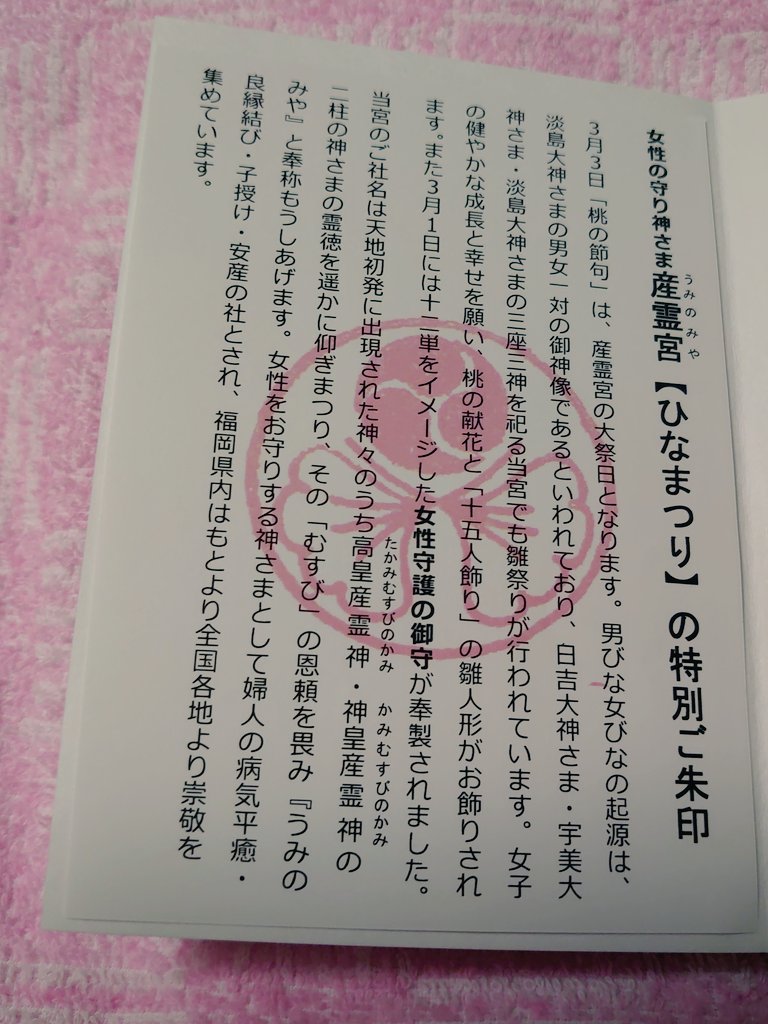 ট ইট র Mammy 福岡県久留米市の久留米宗社 日吉神社内にある産霊宮 うみのみや のひなまつり限定御朱印 一緒に女性守護のお守りも拝受してきました とても可愛いお守りです 福岡県久留米市 久留米市 久留米宗社日吉神社 産霊宮 ひなまつり御朱印