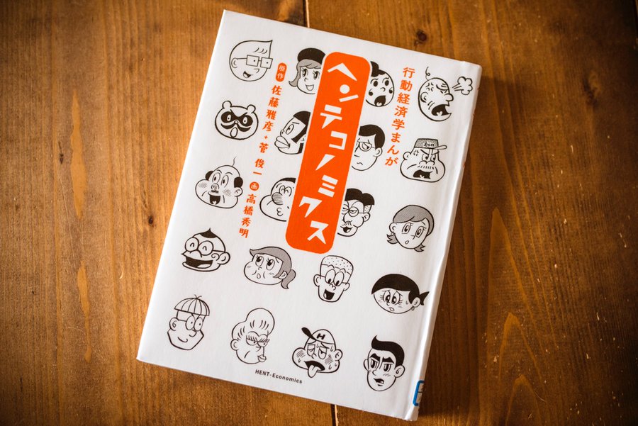読書感想文 菅俊一 高橋秀明さん 行動経済学まんが ヘンテコノミクス 23時の暇つぶし