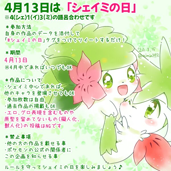 تويتر アイミ على تويتر 4月13日はシェイミの日 令和初の シェイミの日 企画やります 去年アニメ本編でも活躍した幻 ポケモン シェイミを描きませんか 参加方法は シェイミの日 タグをつけて作品を投稿するだけです 自作の動画やハンドメイドや