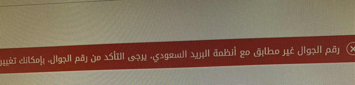 hamad_Saad2's tweet photo. @SaudiPost_Care الاخوة في البريد السعودي حاولت التسجيل في العنوان الوطني ولكنه يذكر ان رقم الجوال غير مطابق مع أنظمة البريد السعودي https://t.co/qDM07fS7p9