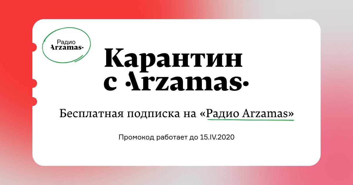 arzamas_academy's tweet photo. ВСЕМ-ВСЕМ-ВСЕМ! Хотим вас порадовать в непростые времена. Поэтому подписаться на «Радио Arzamas» до 15 апреля можно бесплатно! В «Радио» — и самые новые курсы об «Улиссе» и Антихристе, и «Детская комната» со сказками, и вообще все-все-все курсы, подкасты и аудиоматериалы Arzamas https://t.co/APjJqkJegP