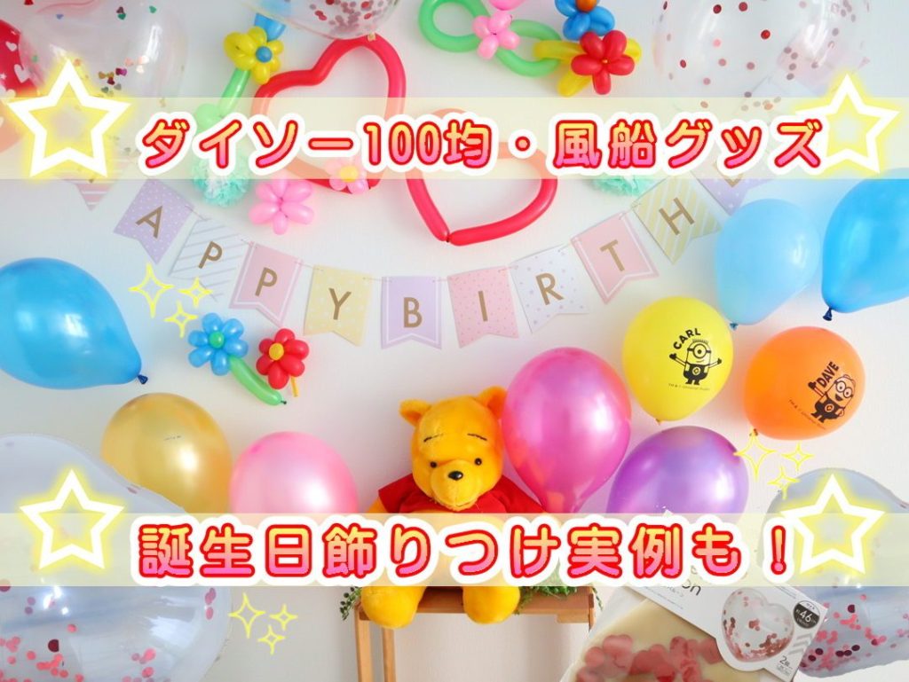 100均 Sweetsレシピ 100均年間購入金額15万のブロガー ダイソー100均 誕生日バルーン風船グッズ パーティー飾りつけ実例 Amp セリアも T Co Dqwgbj4elz T Co Gbybamygur Twitter