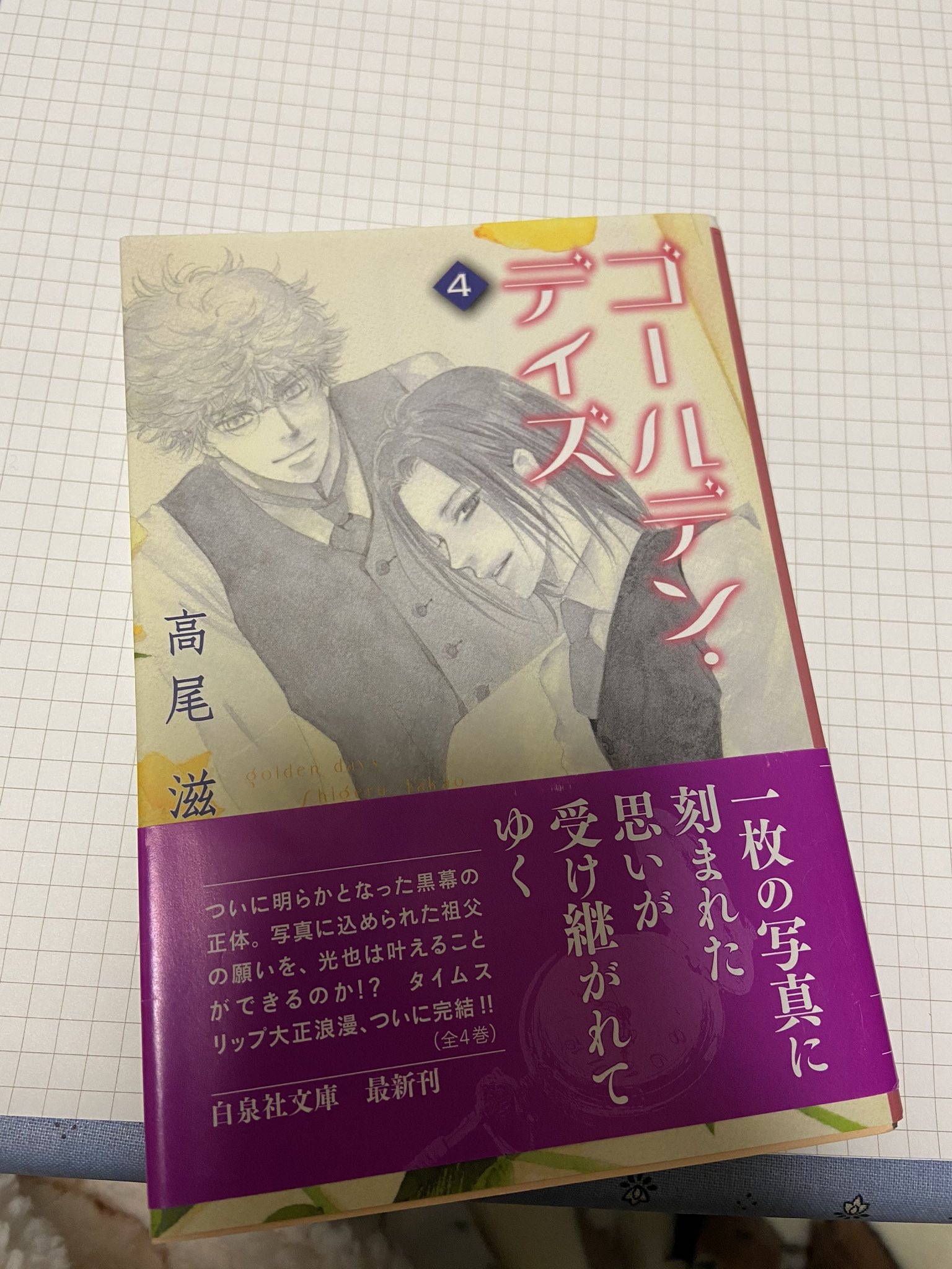 高尾滋 A Twitter ゴールデンデイズは文庫版全4巻なんですけど 最終巻巻末に7ページのおまけ後日談まんがが付いてるので 短いですけど良ければ是非読んでくださいね 高尾滋 A Twitter ゴールデンデイズは文庫版全4巻なんですけど 最終巻巻末に7ページのおまけ後日談まんがが付いてるので 短いですけど良ければ是非読んでくださいね