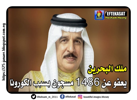 ملك البحرين يعفو عن 1486 مسجون بسبب الكورونا