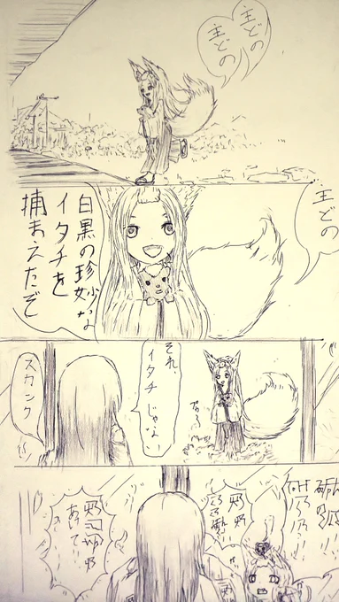 漫画を描くと画力が上がるのか実験中。 1

狐娘「主殿、白黒のイタチを捕まえたぞ。」
女「それ、イタチじゃない。スカンク。」 