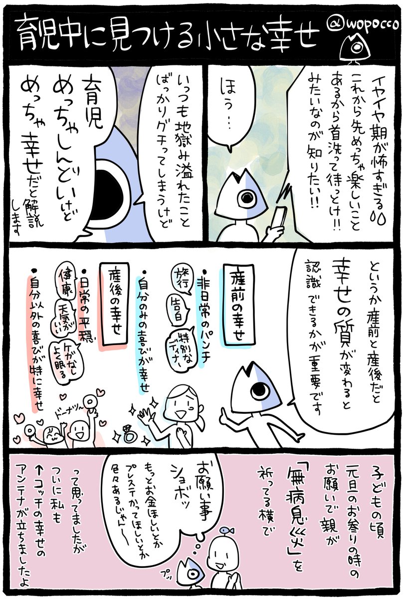 産前と産後だと幸せの質が変わる話

親がお参りの時に「無病息災」を祈っていた理由がやっとわかったよね

育児エッセイって辛いことも描かれることあるんですけど、めっちゃ幸せなことってそこら中に落ちてて、でもとってもささやかすぎて描きにくいんですよねぇ

#ヲポコめも #育児マンガ #エッセイ 