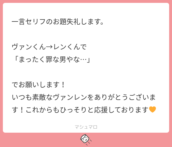 #リプきたセリフで一コマ描く 
ヴァンレンで「まったく罪な男やな…」
状況わかんないけどなんか煽るようなことしたやつです(ざっくり)リクエストありがとうございました～!!! 