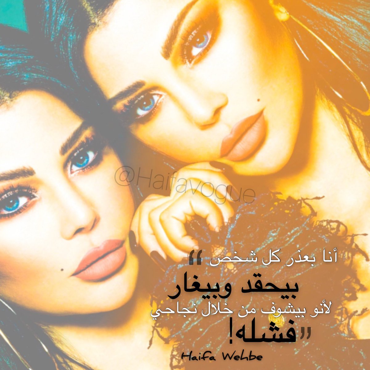 HaifaVogue's tweet photo. "أنا بعذر كل شخص بيحقد وبيغار، لأنو بيشوف من خلال نجاحي فشله" - هيفاء وهبي. #HaifaQuotes #HaifaSaid #هيفاء_قالت https://t.co/O6ZyEiS3rf