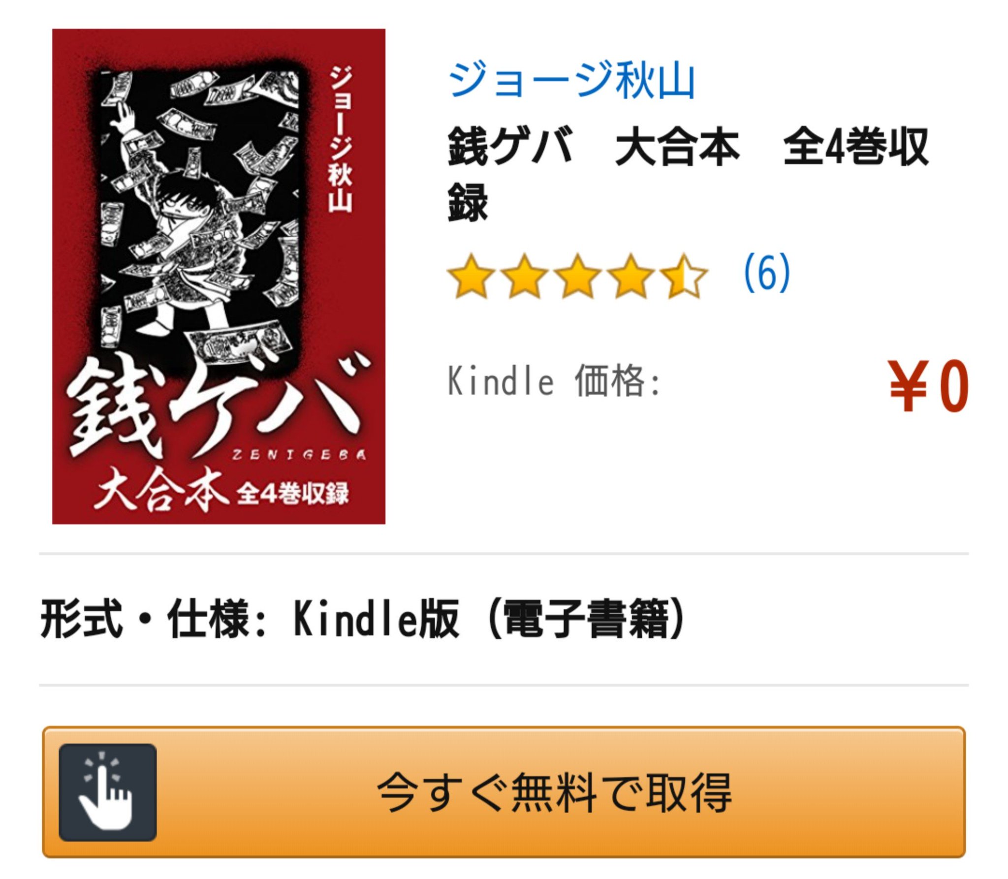 夜明けの睡魔 ジョージ秋山の 銭ゲバ がkindleで無料ではないか 電話帳みたいな分厚いやつも持っているのだが 知らぬ人は蒲郡風太郎という強烈な個性に触れてみては如何か 猛毒注意 夜明けの睡魔 ジョージ秋山の 銭ゲバ がkindleで無料ではないか 電話帳みたいな分厚いやつも持っているのだが 知らぬ人は蒲郡風太郎という強烈な個性に触れてみては如何か 猛毒注意
