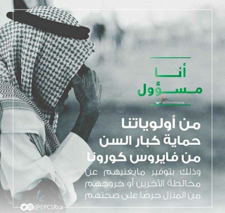 SafeSideTeam's tweet photo. ندعو كبار السن من المواطنين والمقيمين إلى إلتزام منازلهم و تجنب الأماكن المزدحمة للوقاية من فيروس كورونا وتوجه أبناءهم إلى اتباع الإجراءات الوقائية حرصاً على سلامتهم في إطار الحرص على سلامة المجتمع بكافة فئاته
#واجب_وطني 
#كارونا_السعودية
#sst
#الأزمات_الكوارث https://t.co/j1ET9N8DAH