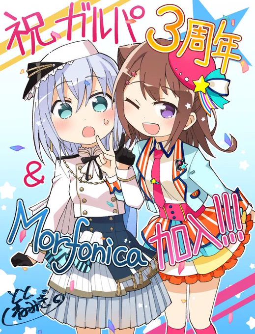 ガルパ3周年&Morfonica加入おめでとうございます!
ますます賑やかになるキャラクター達の魅力を伝えられるようガルパライフも頑張って参ります。
4年目もよろしくお願いしますー!
#バンドリ #ガルパ #さあ行こうみんなといっしょに3周年 