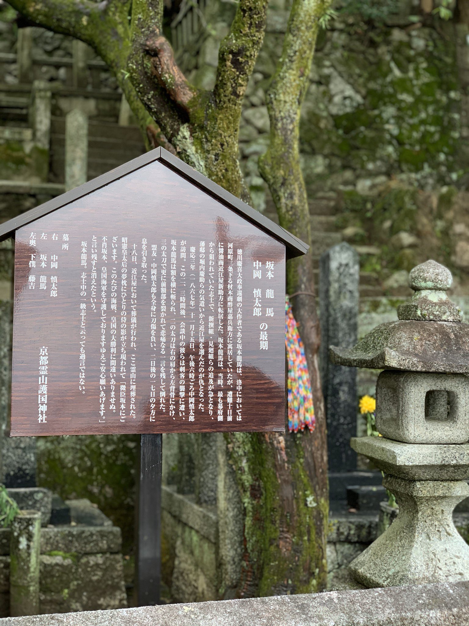 サクタアサコ 龍馬のお墓にやっと行けたよ 京都の街が一望できるとても綺麗な場所でした 来世があったら 坂本龍馬みたいな人と恋がしたい