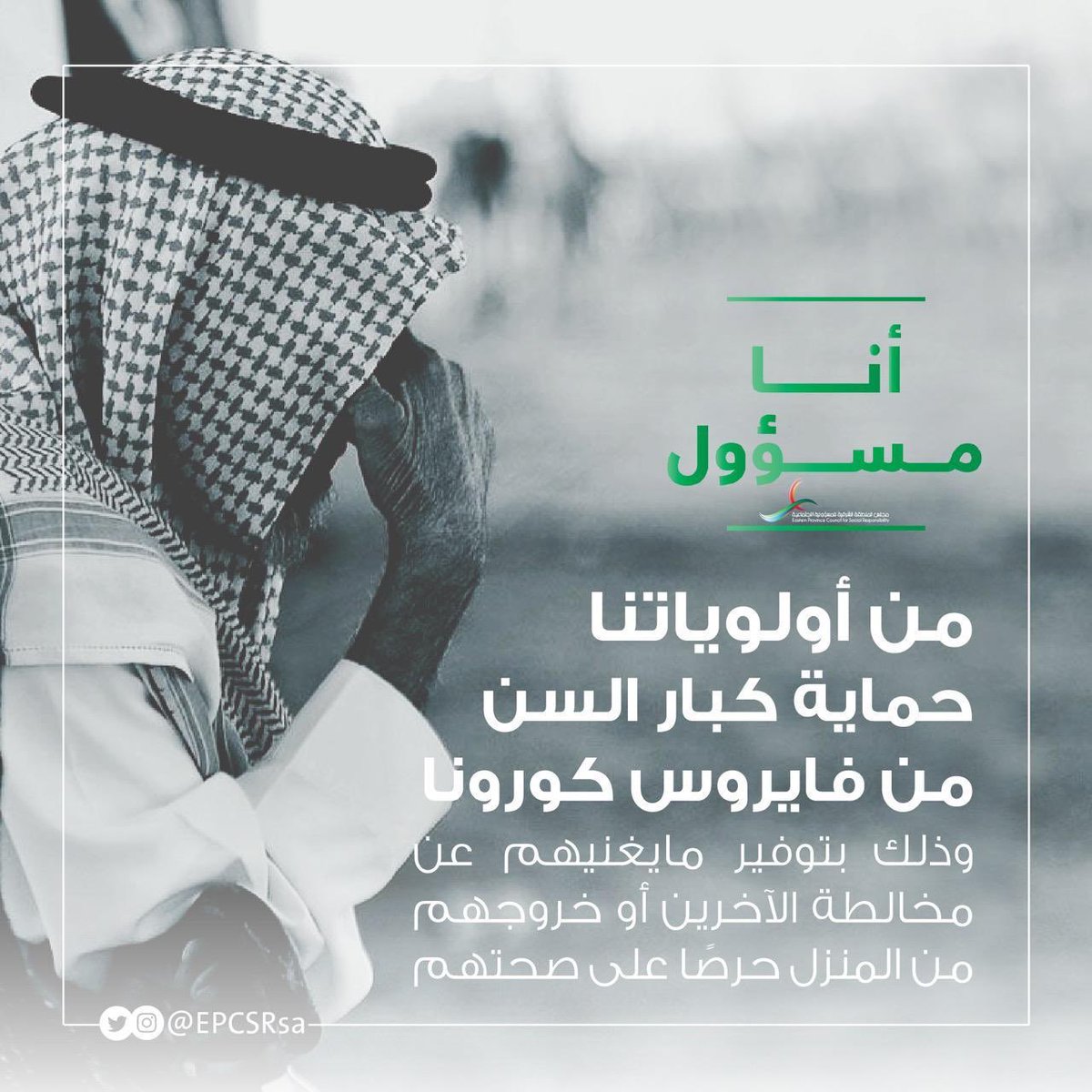 #المسؤولية_الفردية تصنع #المسؤولية_الوطنية  
#الوقايه_من_كورونا #انا_مسؤول