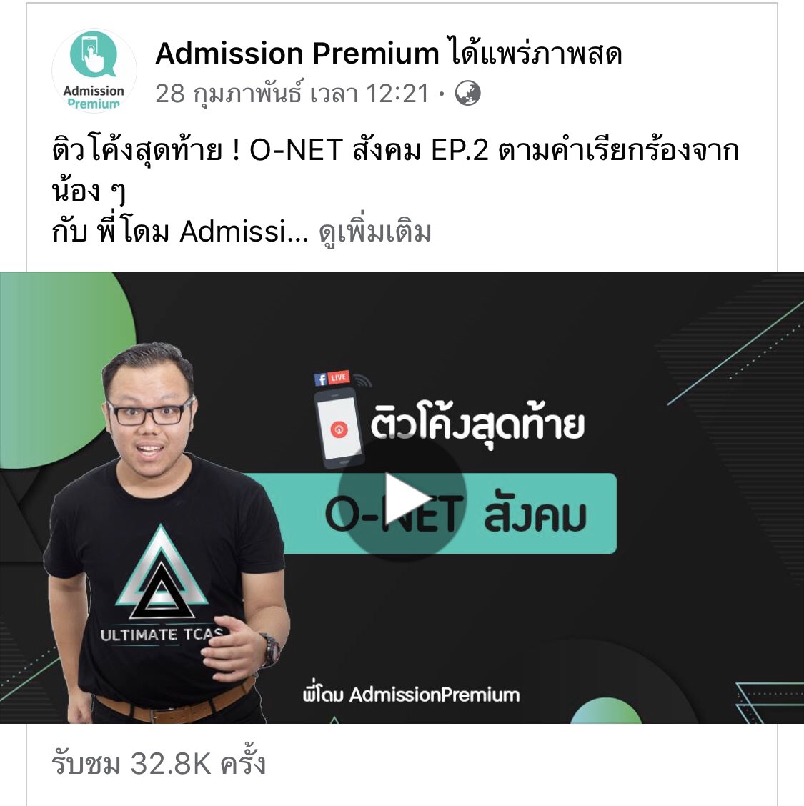 SocialDome's tweet photo. ปกติรับบทบาทเป็นติวเตอร์ไปติว #ONET #9วิชาสามัญ ใน รร. ปีละ 30-45 รร. ช่วง ม.ค.-ก.พ.เท่านั้น เพราะบทบาทที่ปรึกษา #TCAS เยอะมากตลอดปี

ปีนี้ขอบคุณ @AdmissionP @PreTCASexam @boostuptutor สนับสนุนให้ทำหลายอย่าง ๆ

ขอบคุณน้อง ๆ ที่มาติว/ดูรวมมากกว่า 2.5 แสนครั้ง นะครับ https://t.co/Tbd5kaJMX9