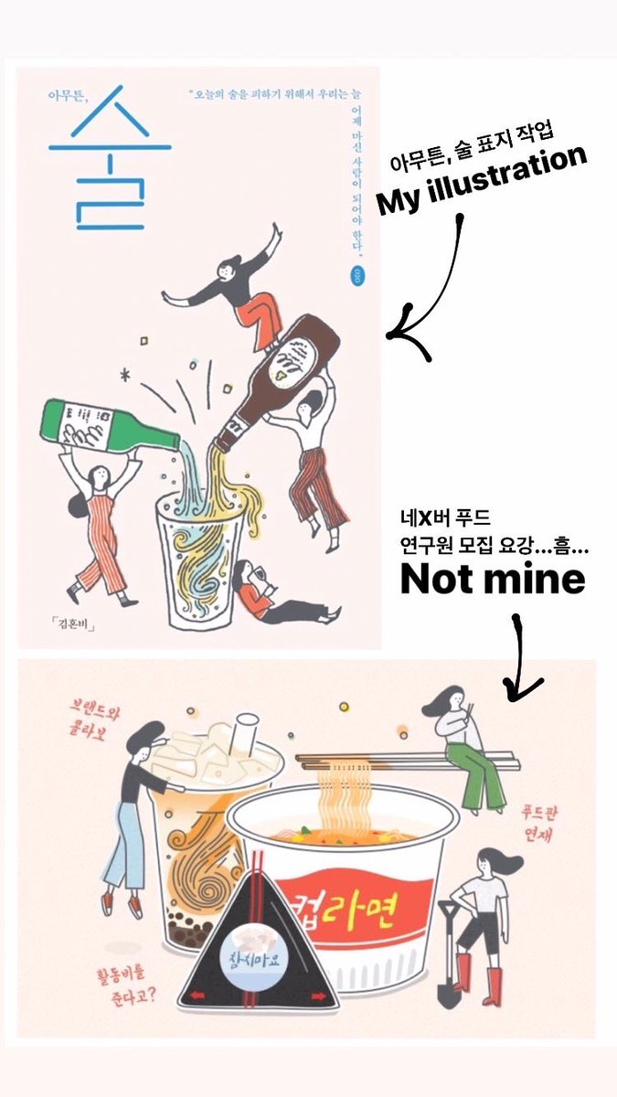 내 작업을 따라하는 사람도 다 생기고...
아이디어 내기가 어려웠던 걸까
일러스트레이터를 고용할 비용이 없었던 걸까
한 페이지 정도니까 쉽게쉽게 해결하자 뭐 그런 의도 였던걸까

다양한 생각이 들게 하는...
