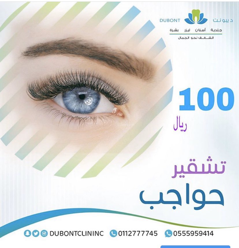 dubontclinic's tweet photo. اظهري جمال عينيك مع جلسة تشقير الحواجب 
.
.
جلسة تشقير حواجب +الرتوش💎100ريال
.
.
للحجز والاستفسار:
☎️0112777745
☎️0112772213
📱0555959414
.
.
#ليزر #اليرموك #الرياض_الان #السعودية #ملتزمون_ياوطن  #جلدية #اسنان #ليش_داخل_التويتر https://t.co/BOUOcxQ1hT