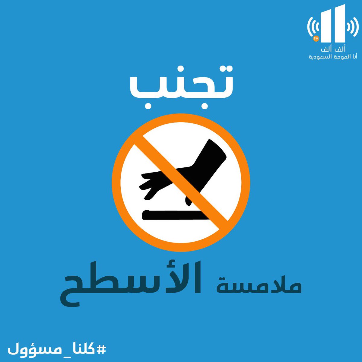 AlifAlifFM's tweet photo. ما الخطوات التي يجب إتباعها للوقاية من #فيروس_كورونا_الجديد ؟ 
تعرفوا عليها من هنا 👇🏻 
.
.
.
#إذاعة_ألف_ألف #السعودية #الرياض #جدة #كورونا #covid_19 #خليك_مسؤول #خليك_بالبيت https://t.co/TlWqKw6rfT
