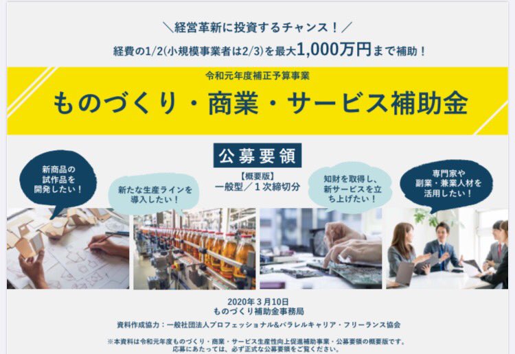 フリーランス協会 On Twitter ものづくり補助金の公募が 劇的変化を遂げて開始されました 副業 兼業 フリーランス人材を活用しやすくなったので クライアントへの提案の際にぜひご案内ください 個人事業主でも申請できますよ 詳細はこちら Https T Co