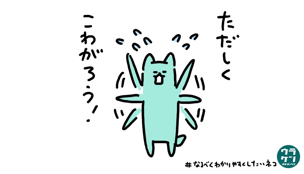 国境封鎖とか
致死率7.3とか
恐ろしげな言葉が飛び交っているので
正しく恐がることを促すネコ。

#なるべくわかりやすくしたいネコ 