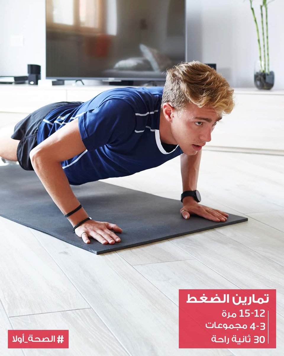 MidoM202026's tweet photo. #صحتك_اولا#
#وزارة_الصحة_السعودية 
#تعليق_العمل 
#فعاليات_الحجر_المنزلي 
#قاعد_بالبيت 
#فيروس_كورونا_المستجدّ 
#اتمرن صح_ مع مدربك الشخصي التواصل واتس اب فقط 
0565177891 https://t.co/UxahJlt6pc https://t.co/XRbIpY9gfu