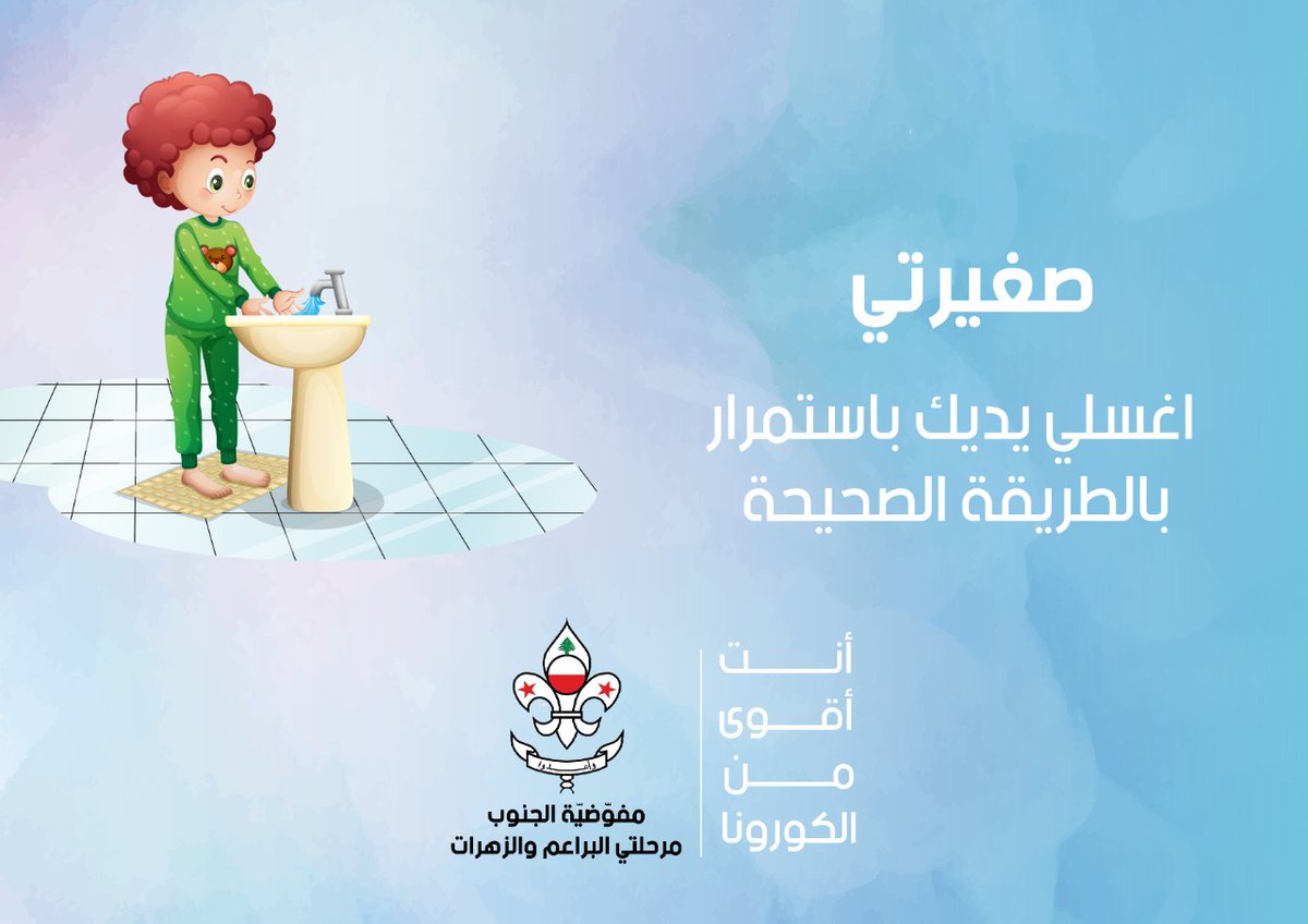 risalascout's tweet photo. 🌸 أنتِ أقوى من الكورونا 🌸 

🦠 إرشادات الوقاية من #فيروس_كورونا 🦠 

| مرحلتي البراعم والزهرات |

[جمعية كشافة الرسالة الإسلامية] https://t.co/Gjq9rsEHQv